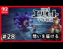 #28【冒険家エリオットの千年物語】憎悪を晴らす想いよ届け！【ネタバレあり】