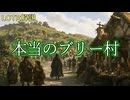 【ロード・オブ・ザ・リング解説】本当のブリー村