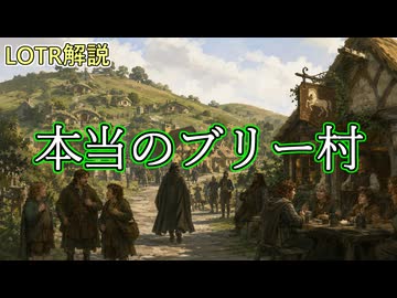【ロード・オブ・ザ・リング解説】本当のブリー村