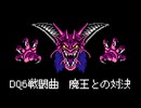 【ファミコン音源】魔王との対決【ドラクエ6】