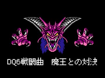【ファミコン音源】魔王との対決【ドラクエ6】