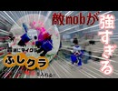 い　や　敵　強　く　ね　？　～modだらけの世界～【ゆっくり実況】【フシクラ】【マイクラ】