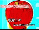 「欲望という名の林檎」歌愛ユキfeat.GKS.johnarm