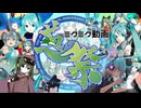 【総勢178人】ミクミク動画葱祭【合成音声カバー】