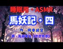 【睡眠用】 九州そら（ささやき）   ” 馬妖記・四 ” （ 作・岡本綺堂 ）  【ASMR】