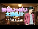 【クトゥルフ神話TRPG】6版ルールで行く自作シナリオ Part.2【現代日本】