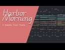 【無料フリーBGM】穏やかな港町の曲「Harbor Morning」