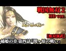 戦国無双２ Part82 稲姫の章 第四話『関ヶ原の戦い』東軍vs西軍【無双演武】