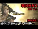 戦国無双２ Part82 稲姫の章 第四話『関ヶ原の戦い』東軍vs西軍【無双演武】