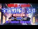 【睡眠用】  九州そら（ささやき）  ” 宇宙戦隊・２４（帆村の偵察 ） ” （ 作・海野十三 ）  【ASMR】