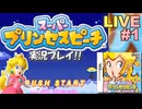 プリンセスピーチ 実況プレイ #1【生放送】