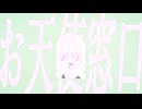 お天使窓口/初音ミク【打ち込みギター楽曲投稿祭2026】