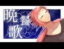 【UTAUカバー】晩餐歌【レイイチロウ】