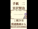 【小説朗読】手紙　二/宮沢賢治【青空文庫】