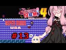 琴葉茜のゲーム散歩・夢の国サブコン part１３【スーパーマリオUSA】
