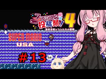 琴葉茜のゲーム散歩・夢の国サブコン part１３【スーパーマリオUSA】