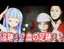 【Night Security | 夜間警備 #2】この血の足跡を調査する、私達少女探偵団！（嘘）【Voiceroid実況/琴葉茜・葵】