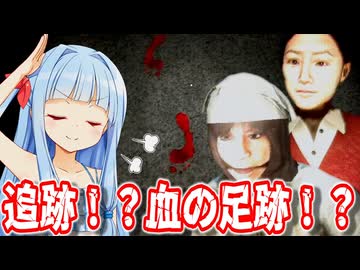 【Night Security | 夜間警備 #2】この血の足跡を調査する、私達少女探偵団！（嘘）【Voiceroid実況/琴葉茜・葵】