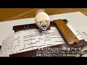 【手回しオルガン】アオバのメモロビ曲を演奏してみた【ブルーアーカイブ】