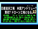 26・7・18朝　追浜日産工場外資に　売られる。ドローン工場となる？現代の戦争は　ドローン戦。