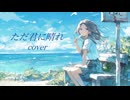 【歌ってみたワンコーラス】ただ君に晴れ／かおのあつまったこcover