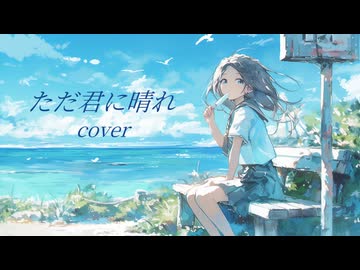 【歌ってみたワンコーラス】ただ君に晴れ／かおのあつまったこcover
