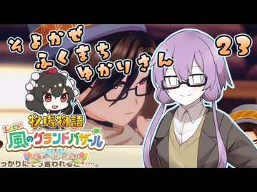 【牧場物語】そよかぜふくまちゆかりさん２３【VOICEROID実況プレイ】