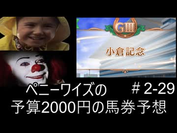 ペニーワイズは小倉記念を予算2000円で予想をするようです+おまけ予想