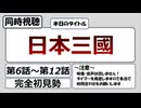 【アニメ同時視聴】「日本三國」第6話から第12話を観る枠