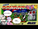 【フィールドコンバット】人道的な救出プレイ【ファミコン動画投稿祭4】