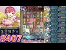 【FEH】エストライクな飛空城#407