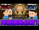 【遊戯王】 MDの降格システムは緩和すべき？ 『3連裏理不尽からのやり直しに耐えろ！』 【ゆっくり解説】