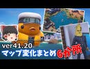 【フォートナイト】最新アプデver41.20マップ変化6カ所を紹介する！