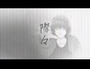 際々/鏡音レン