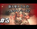 【HELLDIVERS™２】新人軍人３人のヘルダイバーズ2　＃5【実況プレイ】