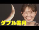 【戸北美月】(□´ω｀□)っ「お衣装紹介でダブル美月 (ツベコメ有り)」