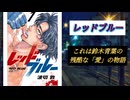 【漫画感想】愛故に残酷な主人公の総合格闘技漫画【レッドブルー】