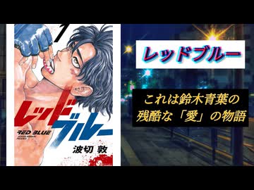 【漫画感想】愛故に残酷な主人公の総合格闘技漫画【レッドブルー】