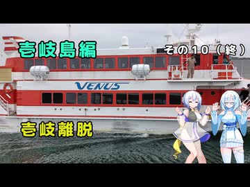 雪さん＆ななさんの離島旅　壱岐島編　その10(終)　～旅の終わり～