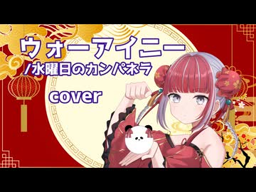 【歌ってみた】ウォーアイニー／かおのあつまったこcover