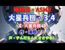 【睡眠用】  ずんだもん（ささやき）　’’ 火星兵団・３４（ 火星兵団 ） ’’ （作・海野十三） 【ASMR】