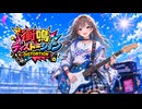 衝鳴ディストーション feat.夢ノ結晶ROSE