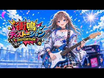 衝鳴ディストーション feat.夢ノ結晶ROSE