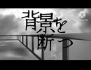 ［UTAUcover］背景を断つ/BCNO［陸亀カケル］