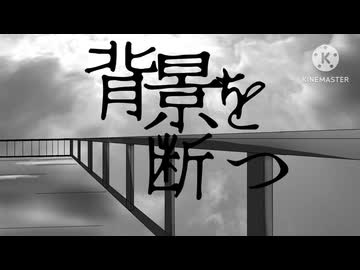 ［UTAUcover］背景を断つ/BCNO［陸亀カケル］