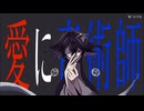 【UTAUカバー】愛に奇術師/koyori【兄口誘太郎】