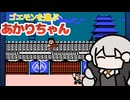 【がんばれゴエモン!からくり道中】ゴエモンを遊ぶあかりちゃん【紲星あかり実況】