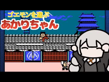 【がんばれゴエモン!からくり道中】ゴエモンを遊ぶあかりちゃん【紲星あかり実況】