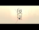 脱獄(short) 歌ってみた