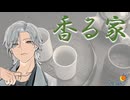 香る家【ルノが歌うオリジナル曲】
